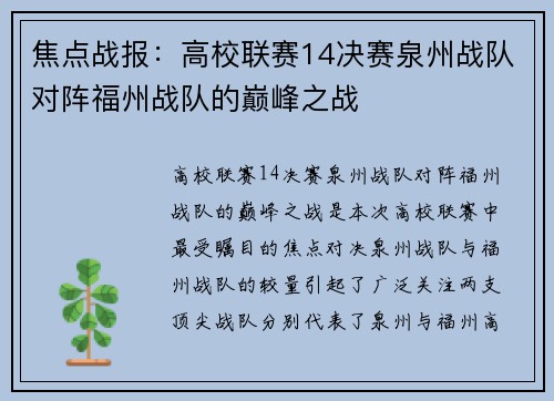 焦点战报：高校联赛14决赛泉州战队对阵福州战队的巅峰之战