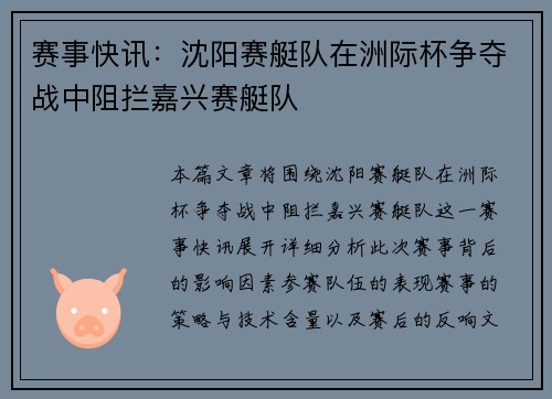 赛事快讯：沈阳赛艇队在洲际杯争夺战中阻拦嘉兴赛艇队