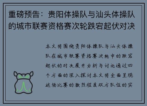 重磅预告：贵阳体操队与汕头体操队的城市联赛资格赛次轮跌宕起伏对决