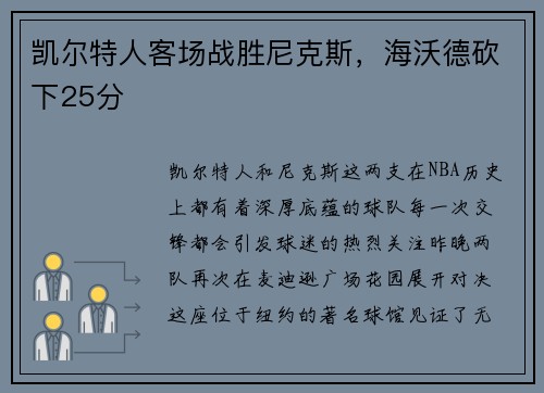凯尔特人客场战胜尼克斯，海沃德砍下25分
