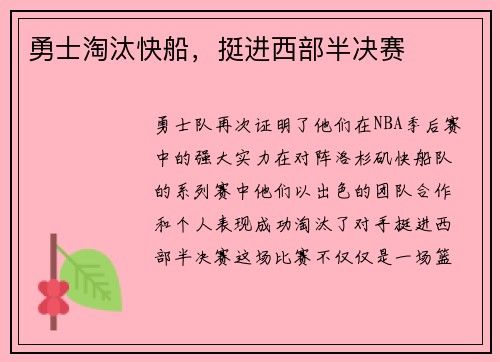 勇士淘汰快船，挺进西部半决赛