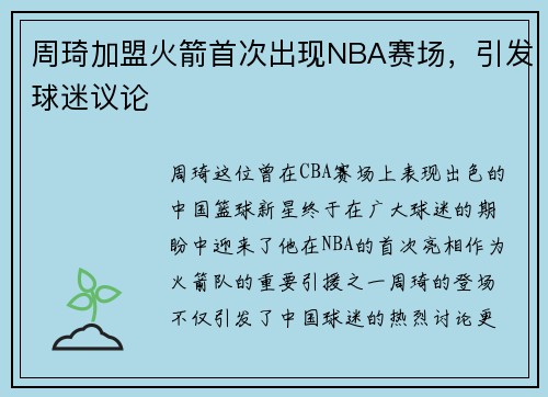 周琦加盟火箭首次出现NBA赛场，引发球迷议论