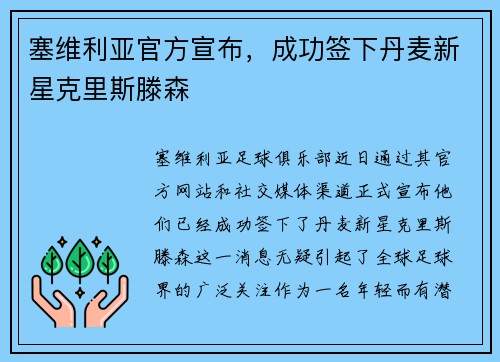 塞维利亚官方宣布，成功签下丹麦新星克里斯滕森