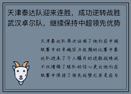 天津泰达队迎来连胜，成功逆转战胜武汉卓尔队，继续保持中超领先优势
