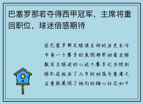 巴塞罗那若夺得西甲冠军，主席将重回职位，球迷倍感期待