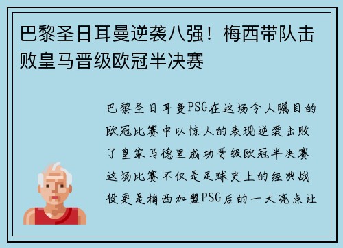 巴黎圣日耳曼逆袭八强！梅西带队击败皇马晋级欧冠半决赛