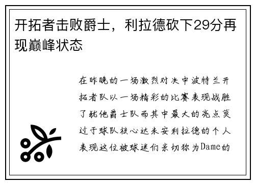 开拓者击败爵士，利拉德砍下29分再现巅峰状态