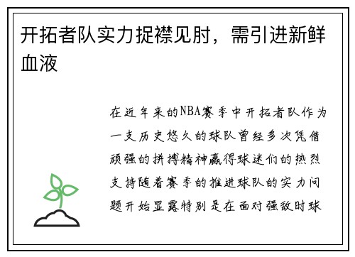 开拓者队实力捉襟见肘，需引进新鲜血液