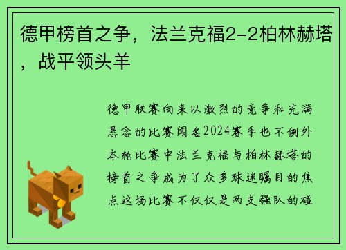 德甲榜首之争，法兰克福2-2柏林赫塔，战平领头羊