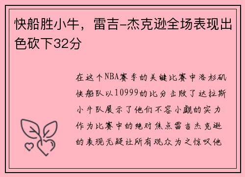 快船胜小牛，雷吉-杰克逊全场表现出色砍下32分