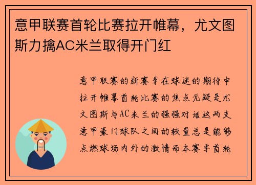 意甲联赛首轮比赛拉开帷幕，尤文图斯力擒AC米兰取得开门红