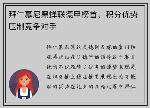 拜仁慕尼黑蝉联德甲榜首，积分优势压制竞争对手