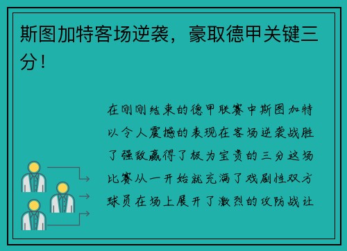 斯图加特客场逆袭,豪取德甲关键三分!