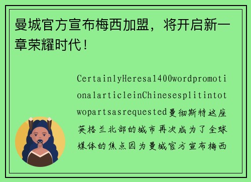 曼城官方宣布梅西加盟，将开启新一章荣耀时代！