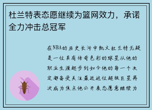 杜兰特表态愿继续为篮网效力，承诺全力冲击总冠军