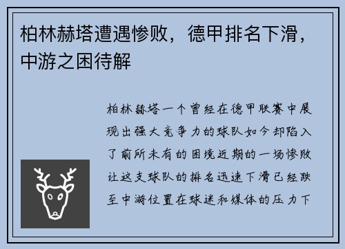 柏林赫塔遭遇惨败，德甲排名下滑，中游之困待解