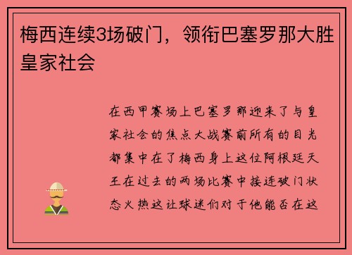 梅西连续3场破门，领衔巴塞罗那大胜皇家社会