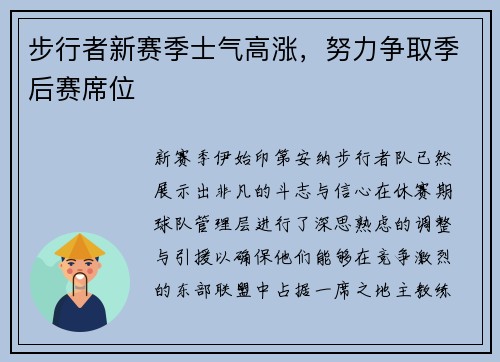 步行者新赛季士气高涨，努力争取季后赛席位