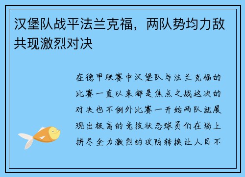 汉堡队战平法兰克福，两队势均力敌共现激烈对决