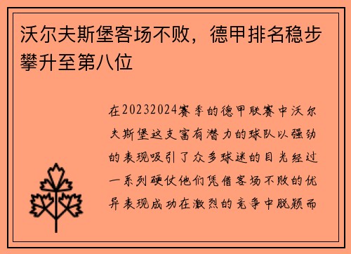 沃尔夫斯堡客场不败，德甲排名稳步攀升至第八位