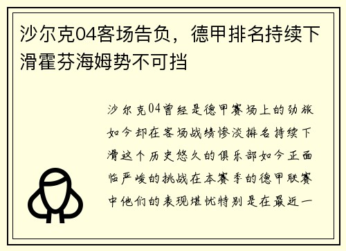沙尔克04客场告负，德甲排名持续下滑霍芬海姆势不可挡