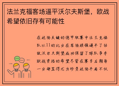 法兰克福客场逼平沃尔夫斯堡，欧战希望依旧存有可能性