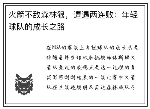 火箭不敌森林狼，遭遇两连败：年轻球队的成长之路