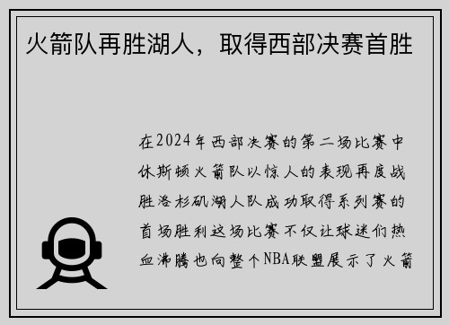 火箭队再胜湖人，取得西部决赛首胜
