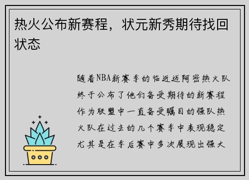 热火公布新赛程，状元新秀期待找回状态