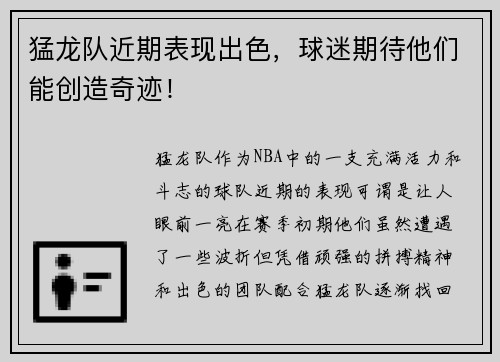 猛龙队近期表现出色，球迷期待他们能创造奇迹！