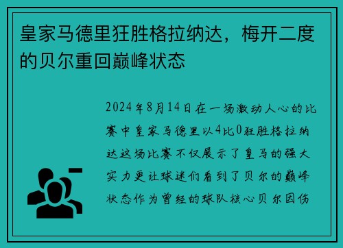 皇家马德里狂胜格拉纳达，梅开二度的贝尔重回巅峰状态