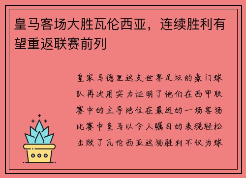 皇马客场大胜瓦伦西亚，连续胜利有望重返联赛前列