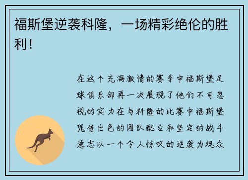 福斯堡逆袭科隆，一场精彩绝伦的胜利！