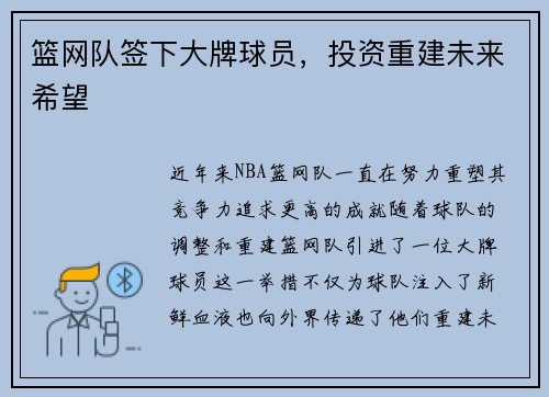篮网队签下大牌球员，投资重建未来希望