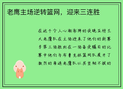 老鹰主场逆转篮网，迎来三连胜
