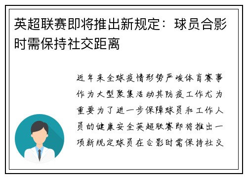 英超联赛即将推出新规定：球员合影时需保持社交距离