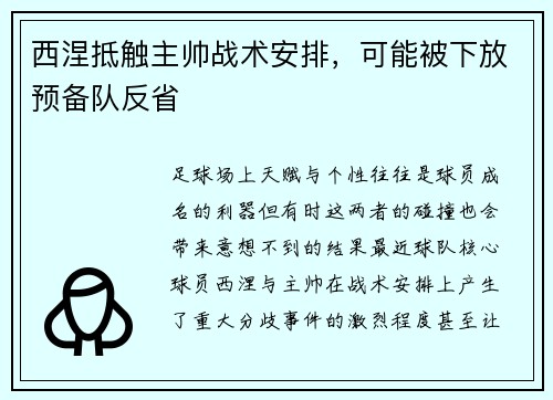西涅抵触主帅战术安排，可能被下放预备队反省