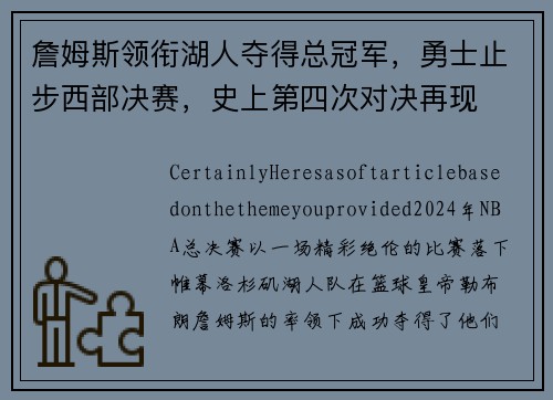 詹姆斯领衔湖人夺得总冠军，勇士止步西部决赛，史上第四次对决再现