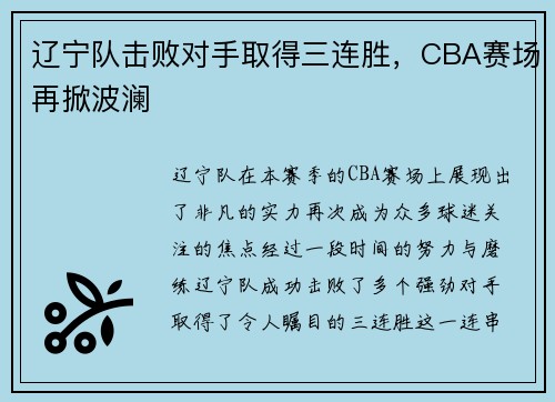 辽宁队击败对手取得三连胜，CBA赛场再掀波澜