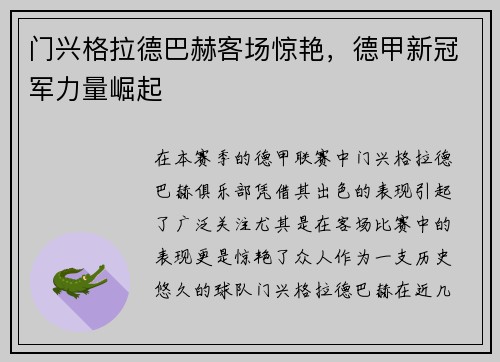 门兴格拉德巴赫客场惊艳，德甲新冠军力量崛起
