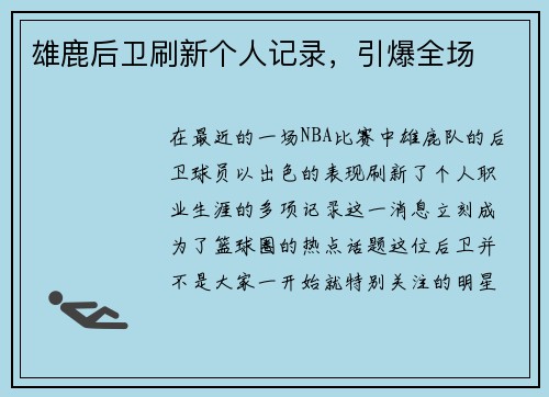 雄鹿后卫刷新个人记录，引爆全场