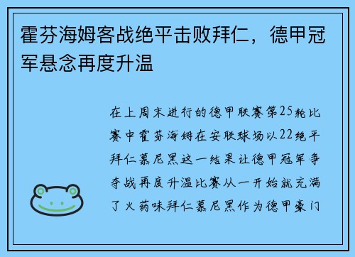 霍芬海姆客战绝平击败拜仁，德甲冠军悬念再度升温