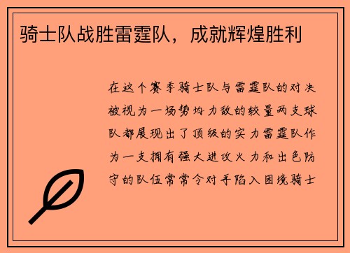骑士队战胜雷霆队，成就辉煌胜利