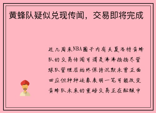 黄蜂队疑似兑现传闻，交易即将完成