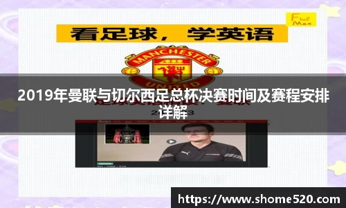 2019年曼联与切尔西足总杯决赛时间及赛程安排详解