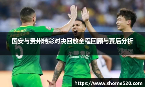 国安与贵州精彩对决回放全程回顾与赛后分析