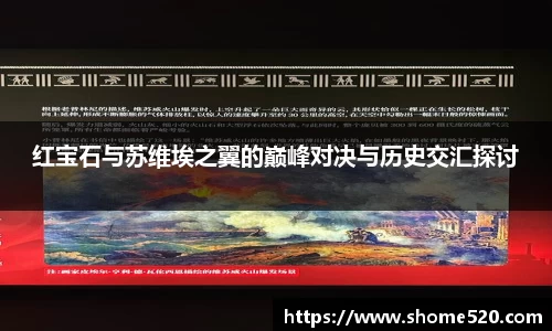 红宝石与苏维埃之翼的巅峰对决与历史交汇探讨