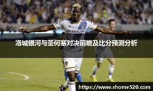 洛城银河与圣何塞对决前瞻及比分预测分析