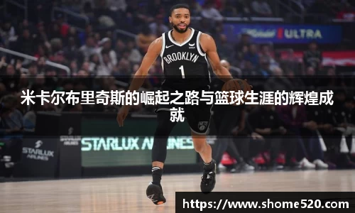 米卡尔布里奇斯的崛起之路与篮球生涯的辉煌成就
