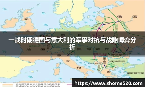 一战时期德国与意大利的军事对抗与战略博弈分析